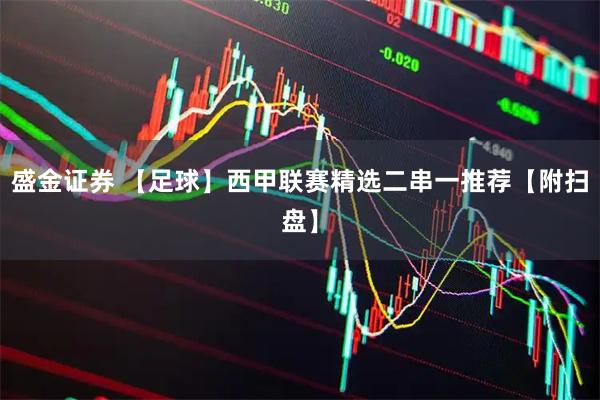 盛金证券 【足球】西甲联赛精选二串一推荐【附扫盘】